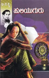 Huliyuguru | ಹುಲಿಯುಗುರು