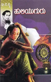Huliyuguru | ಹುಲಿಯುಗುರು