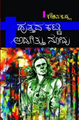 HUTTUVA KATTI ADAGITTU NOVU | ಹುತ್ತವ ಕಟ್ಟಿ ಅಡಗಿತ್ತು ನೋವು