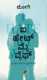 I HATE MY WIFE | ಐ ಹೇಟ್ ಮೈ ವೈಫ್