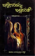 IDDENAYYA ILLADANTE | ಇದ್ದೇನಯ್ಯ ಇಲ್ಲದಂತೆ