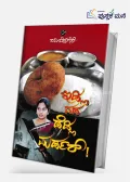 Idly Vada Deadly Murder | ಇಡ್ಲಿ ವಡ ಡೆಡ್ಲಿ ಮರ್ಡರ್