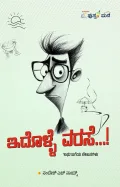 Idolle Varase...! | ಇದೊಳ್ಳೆ ವರಸೆ...!