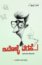 Idolle Varase...! | ಇದೊಳ್ಳೆ ವರಸೆ...!