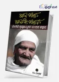 Idu Jeeva Iduve Jeevana | ಇದು ಜೀವ ಇದುವೇ ಜೀವನ
