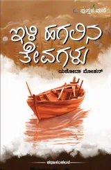 Ili Hagalina Thevagalu | ಇಳಿ ಹಗಲಿನ ತೇವಗಳು