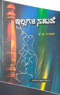Illagala Naduve |ಇಲ್ಲಗಳ ನಡುವೆ