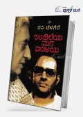 INDIREYA MAGA SANJAYA | ಇಂದಿರೆಯ ಮಗ ಸಂಜಯ