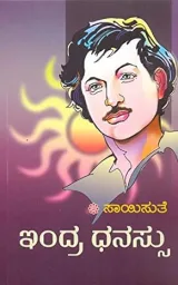 Indradhanassu | ಇಂದ್ರಧನಸ್ಸು
