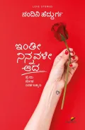 Inthi Ninnavale Aada...| ಇಂತಿ ನಿನ್ನವಳೇ ಆದ...