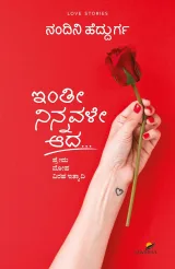 Inthi Ninnavale Aada...| ಇಂತಿ ನಿನ್ನವಳೇ ಆದ...