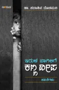 Irula Baagilige Kanna Deepa | ಇರುಳ ಬಾಗಿಲಿಗೆ ಕಣ್ಣ ದೀಪ