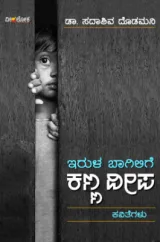 Irula Baagilige Kanna Deepa | ಇರುಳ ಬಾಗಿಲಿಗೆ ಕಣ್ಣ ದೀಪ