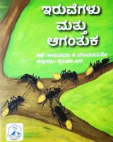 Iruvegalu Mathu Agantuka | ಇರುವೆಗಳು ಮತ್ತು ಆಗಂತುಕ