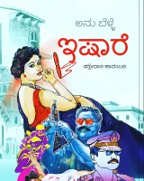 Ishaare | ಇಷಾರೆ