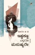 Ishtakku Ellaru Manushyare | ಇಷ್ಟಕ್ಕೂ ಎಲ್ಲರೂ ಮನುಷ್ಯರೇ