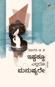 Ishtakku Ellaru Manushyare | ಇಷ್ಟಕ್ಕೂ ಎಲ್ಲರೂ ಮನುಷ್ಯರೇ