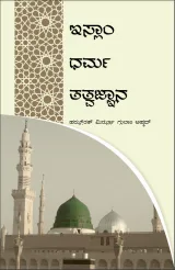 Islam Dharma Tatvajyana | ಇಸ್ಲಾಂ ಧರ್ಮ ತತ್ವಜ್ಞಾನ