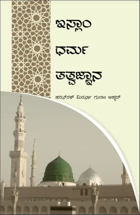 Islam Dharma Tatvajyana | ಇಸ್ಲಾಂ ಧರ್ಮ ತತ್ವಜ್ಞಾನ
