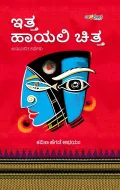 Itta Hayali Chitta | ಇತ್ತ ಹಾಯಲಿ ಚಿತ್ತ