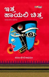 Itta Hayali Chitta | ಇತ್ತ ಹಾಯಲಿ ಚಿತ್ತ
