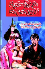 IVARANNENRI MADONA | ಇವರನ್ನೇನ್ರಿ ಮಾಡೋಣ