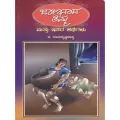 Jaananaada Timma Mattu Itara Kathegalu | ಜಾಣನಾದ ತಿಮ್ಮ ಮತ್ತು ಇತರ ಕಥೆಗಳು