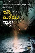 JADI MALEYA RATRI | ಜಡಿ ಮಳೆಯ ರಾತ್ರಿ