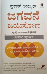 Jagavanne Jayisona | ಜಗವನೆ ಜಯಿಸೋಣ