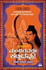 Jai Shri Ram Mandiravalle Kattidevu! | ಜೈ ಶ್ರೀರಾಮ ಮಂದಿರವಲ್ಲೆ ಕಟ್ಟಿದೇವು!