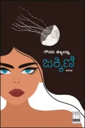 Jakkini | ಜಕ್ಕಿಣಿ