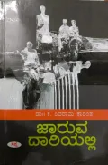 JARUVA DARIYALLI  | ಜಾರುವ ದಾರಿಯಲ್ಲಿ