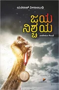 Jaya Nishchaya | ಜಯ ನಿಶ್ಚಯ