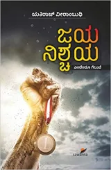 Jaya Nishchaya | ಜಯ ನಿಶ್ಚಯ