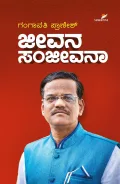 JEEVANA SANJEEVANA | ಜೀವನ ಸಂಜೀವನಾ