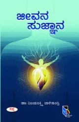 Jeevana Sujnana | ಜೀವನ ಸುಜ್ಞಾನ