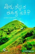 Jenu Kallina Rahasya Kanive | ಜೇನು ಕಲ್ಲಿನ ರಹಸ್ಯ ಕಣಿವೆ