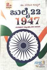 July 22 1947 | ಜುಲೈ 22 1947