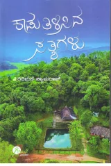 KAADU TILISIDA SATYAGALU | ಕಾಡು ತಿಳಿಸಿದ ಸತ್ಯಗಳು