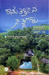 Kaadu Tilisida Satyagalu Vol 12 | ಕಾಡು ತಿಳಿಸಿದ ಸತ್ಯಗಳು ಭಾಗ 12