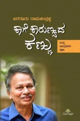 Kaage Karunyada Kannu | ಕಾಗೆ ಕಾರುಣ್ಯದ ಕಣ್ಣು