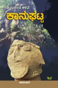 Kaanughatta | ಕಾನುಘಟ್ಟ