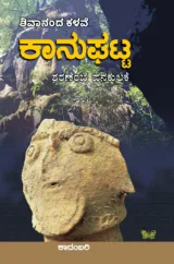 Kaanughatta | ಕಾನುಘಟ್ಟ
