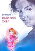 Kaarteekada Sanje | ಕಾರ್ತೀಕದ ಸಂಜೆ