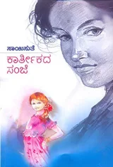 Kaarteekada Sanje | ಕಾರ್ತೀಕದ ಸಂಜೆ
