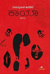 Kaayaa | ಕಾಯಾ