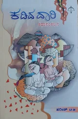 Kadida Daari | ಕಡಿದ ದಾರಿ
