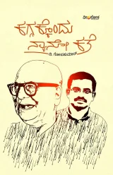 KAGGAKKONDU NANO KATHE | ಕಗ್ಗಕ್ಕೊಂದು ನ್ಯಾನೋ ಕತೆ