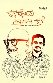 KAGGAKKONDU NANO KATHE | ಕಗ್ಗಕ್ಕೊಂದು ನ್ಯಾನೋ ಕತೆ