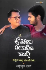 Kai hididu nee nadesu tande! | ಕೈ ಹಿಡಿದು ನೀ ನಡೆಸು ತಂದೆ!